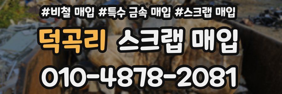 덕곡리 스크랩 매입
