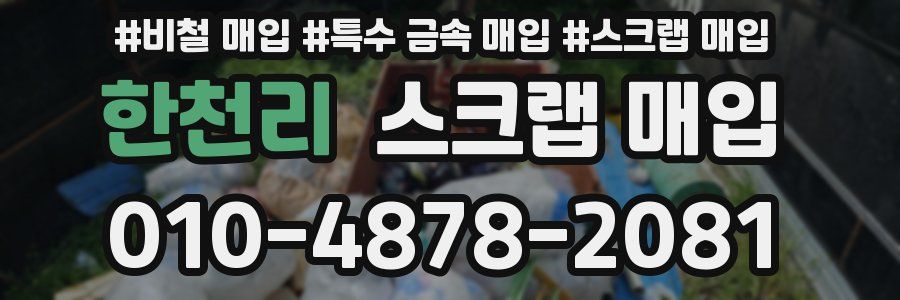 한천리 스크랩 매입