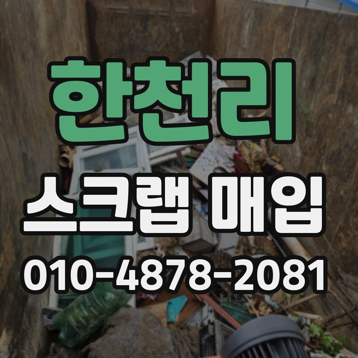 한천리 스크랩 매입