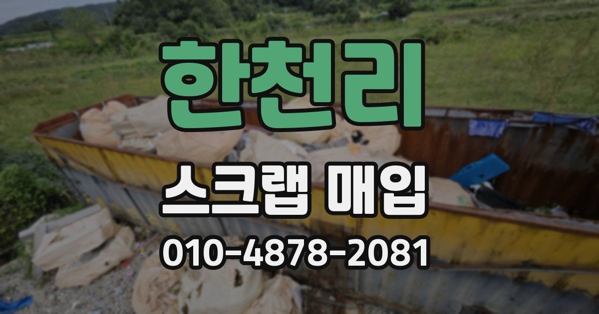 한천리 스크랩 매입