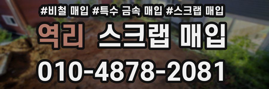 역리 스크랩 매입