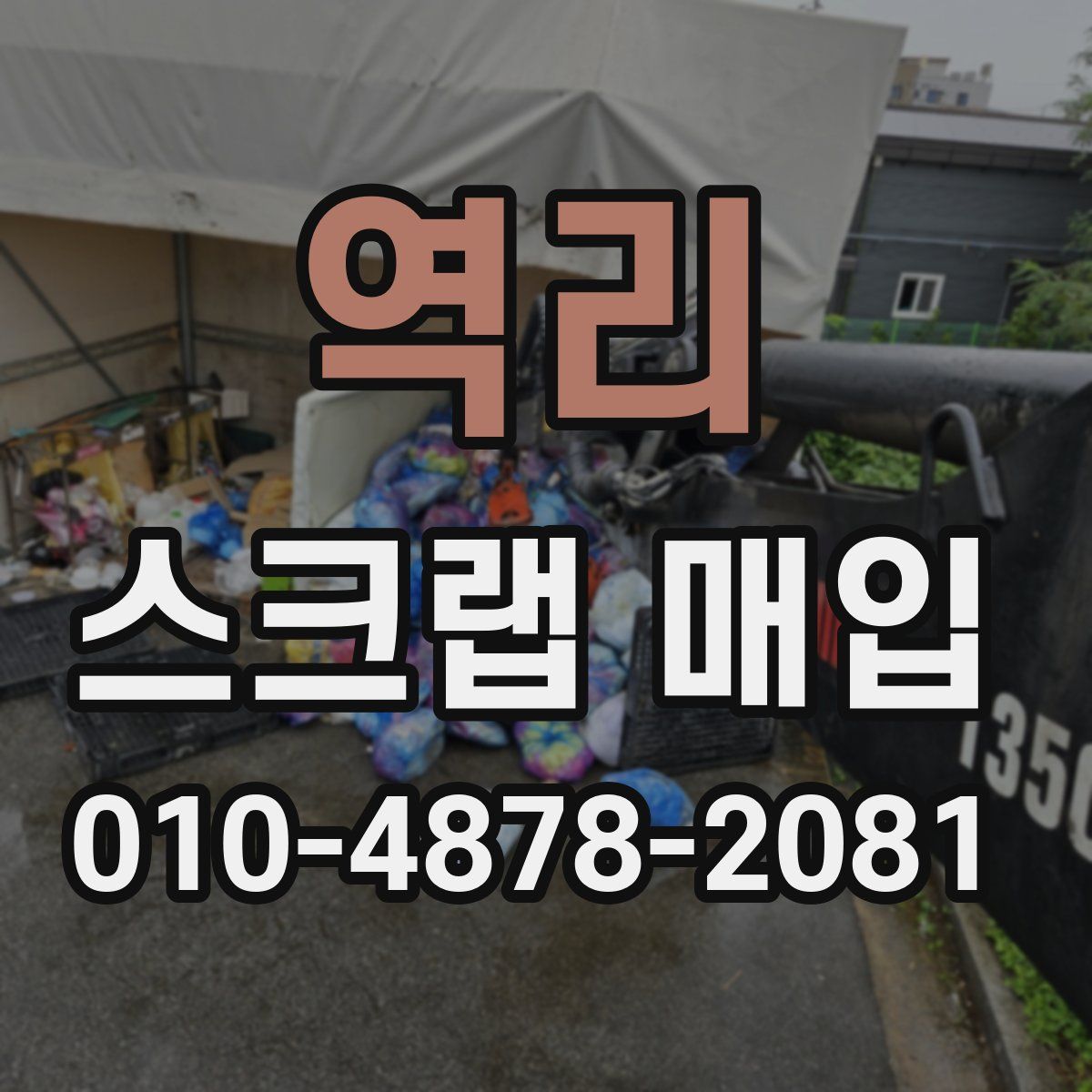 역리 스크랩 매입