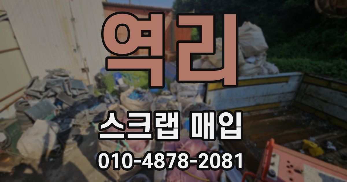 역리 스크랩 매입