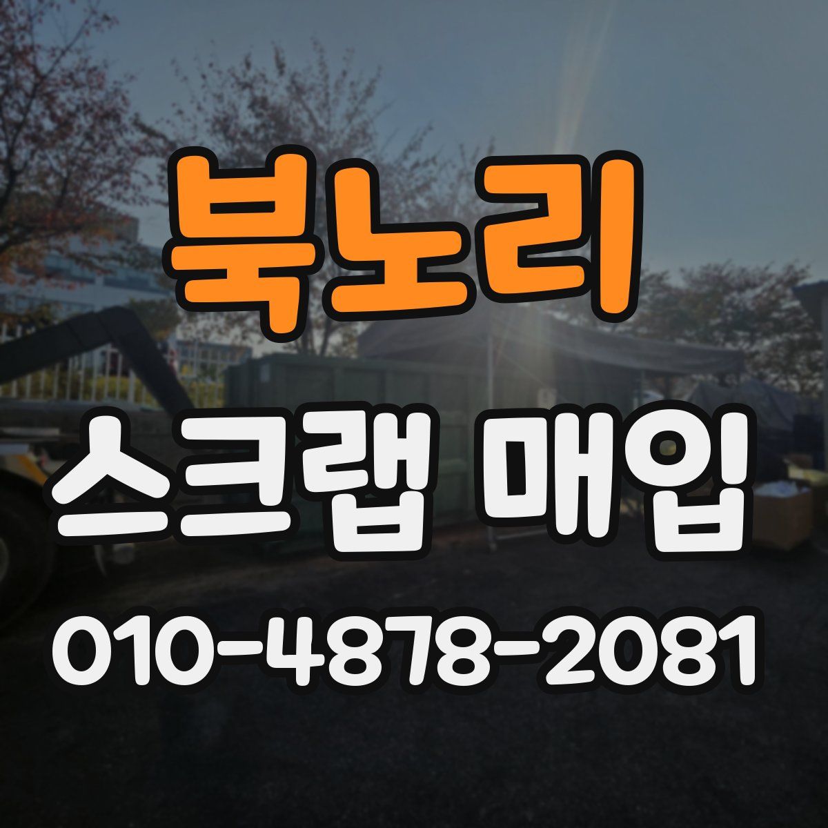 북노리 스크랩 매입