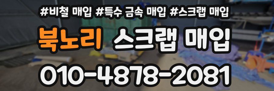 북노리 스크랩 매입