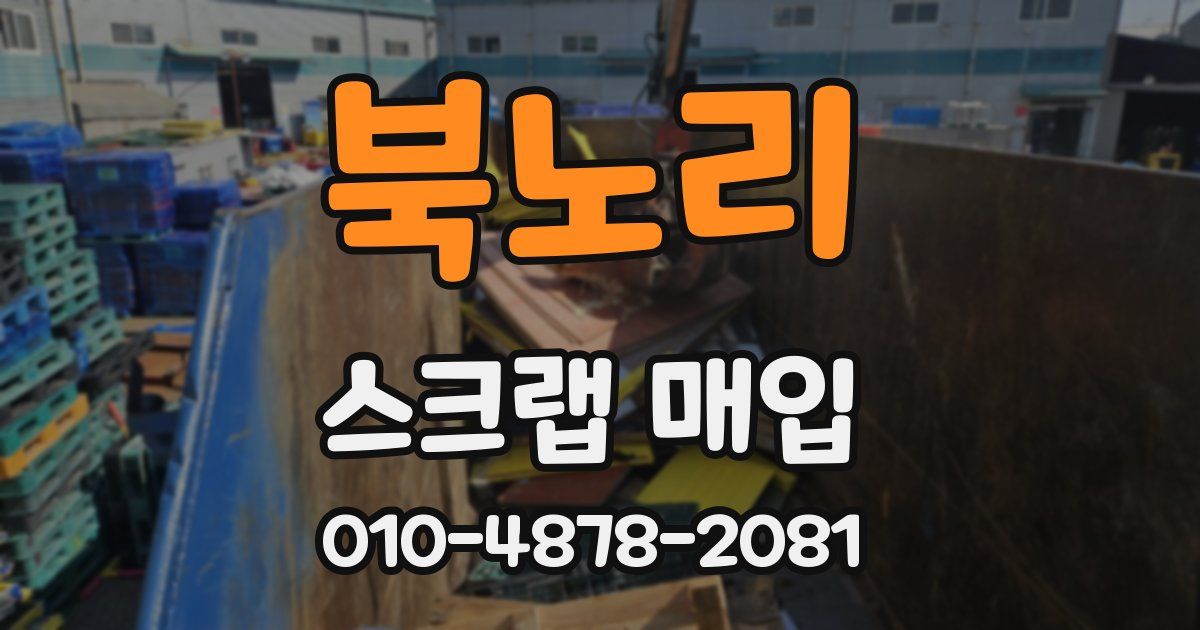북노리 스크랩 매입