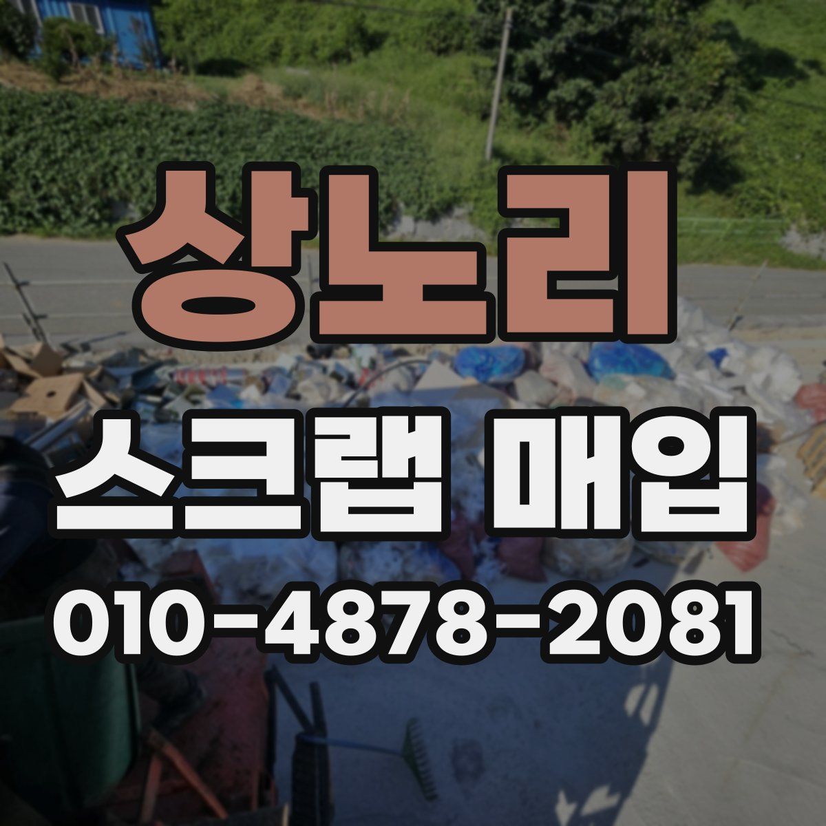 상노리 스크랩 매입