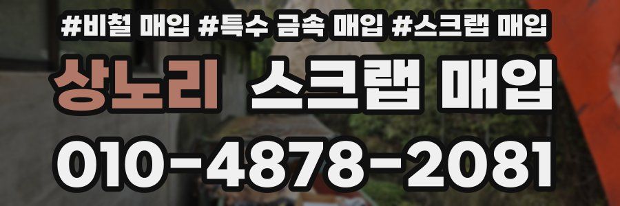 상노리 스크랩 매입