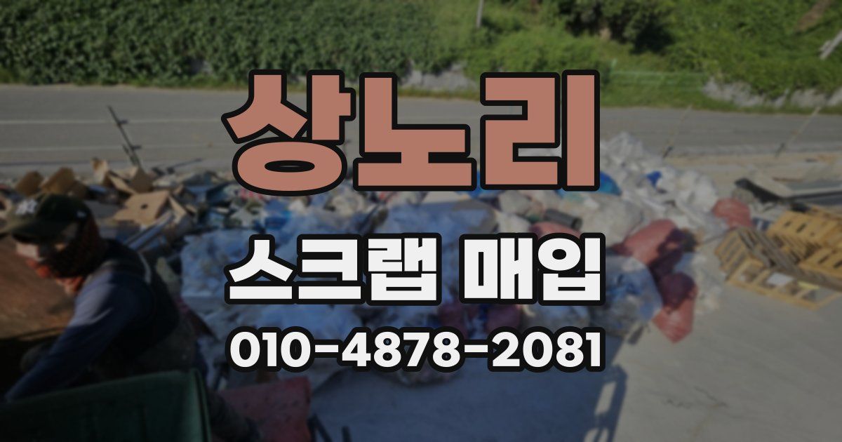 상노리 스크랩 매입