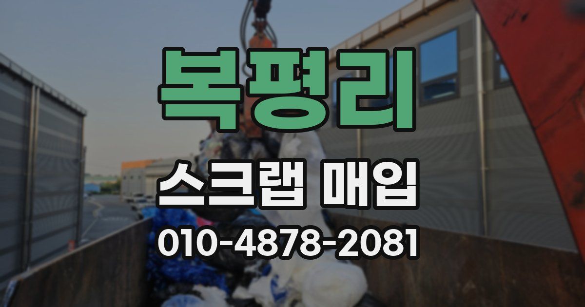 복평리 스크랩 매입