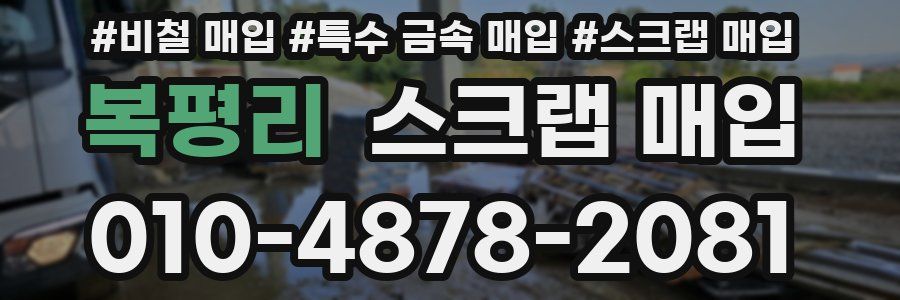 복평리 스크랩 매입