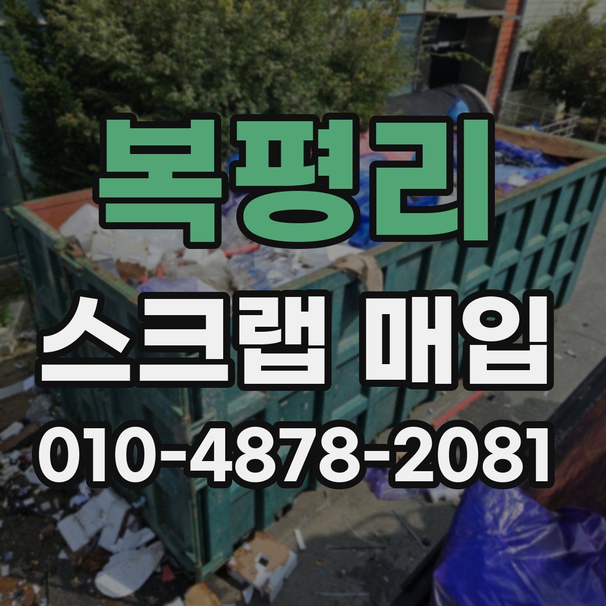 복평리 스크랩 매입