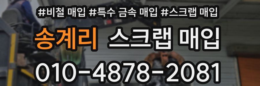 송계리 스크랩 매입