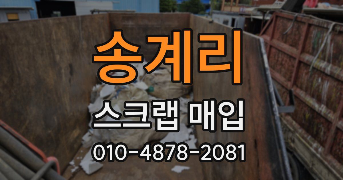 송계리 스크랩 매입