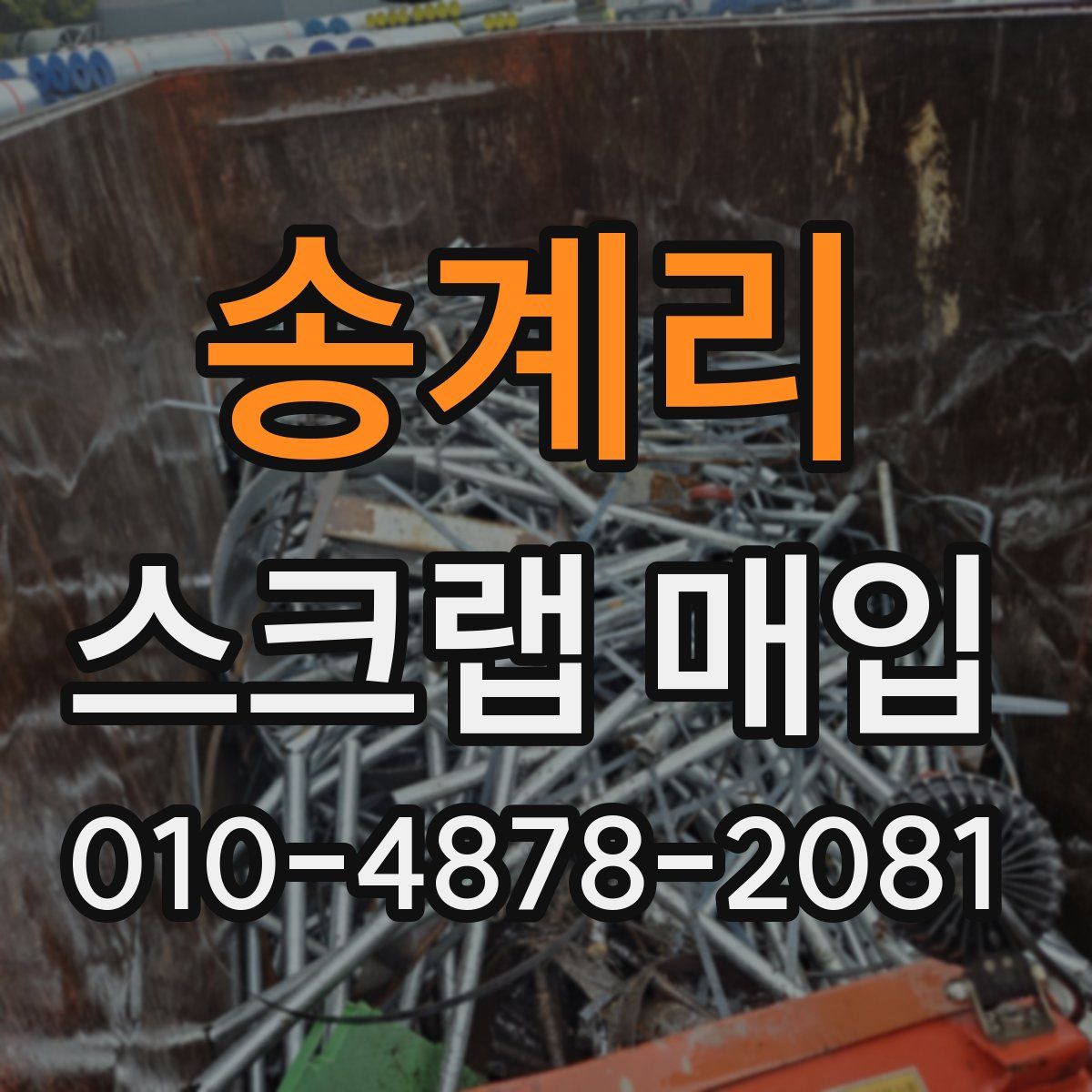 송계리 스크랩 매입