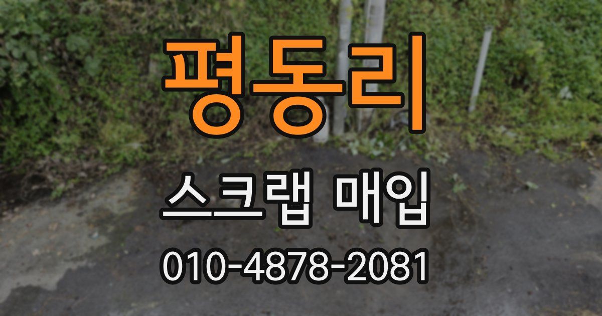 평동리 스크랩 매입