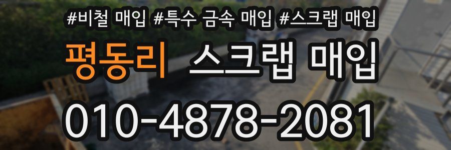 평동리 스크랩 매입
