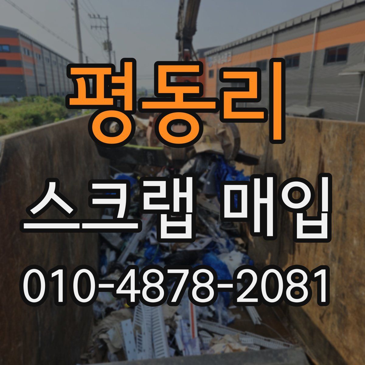 평동리 스크랩 매입