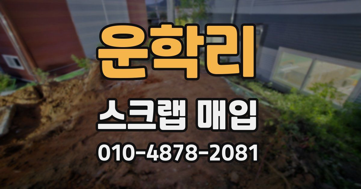 운학리 스크랩 매입