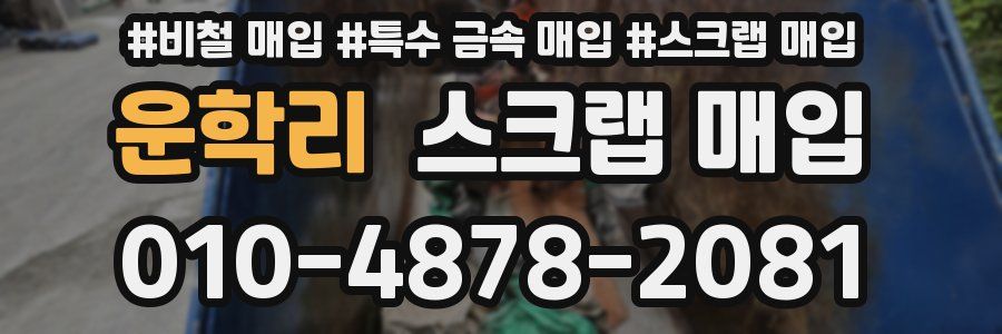 운학리 스크랩 매입