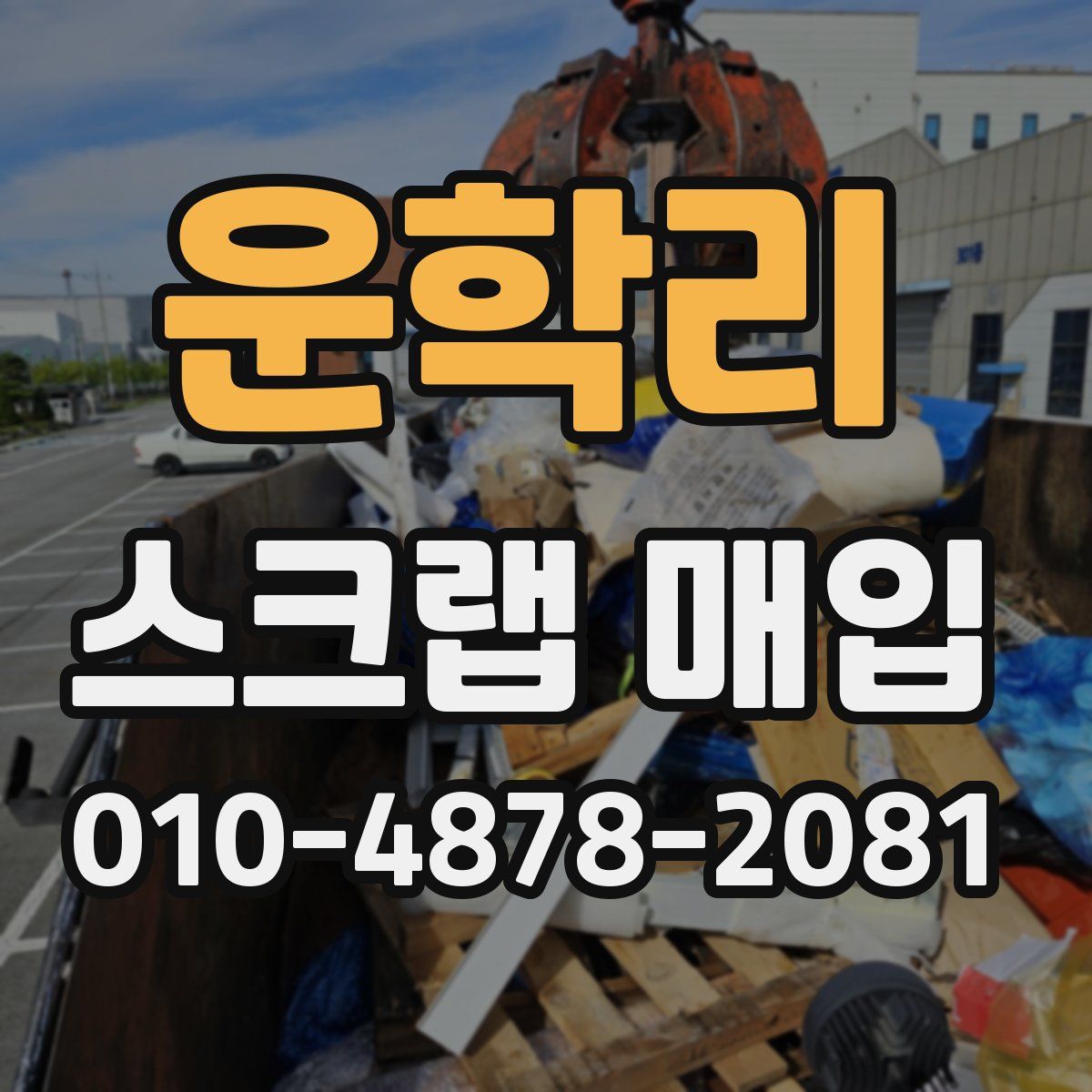 운학리 스크랩 매입
