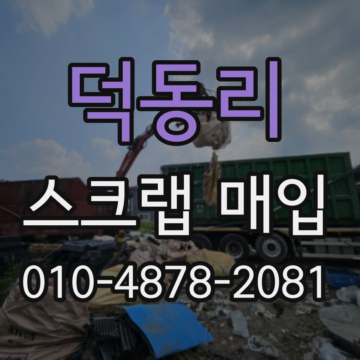 덕동리 스크랩 매입