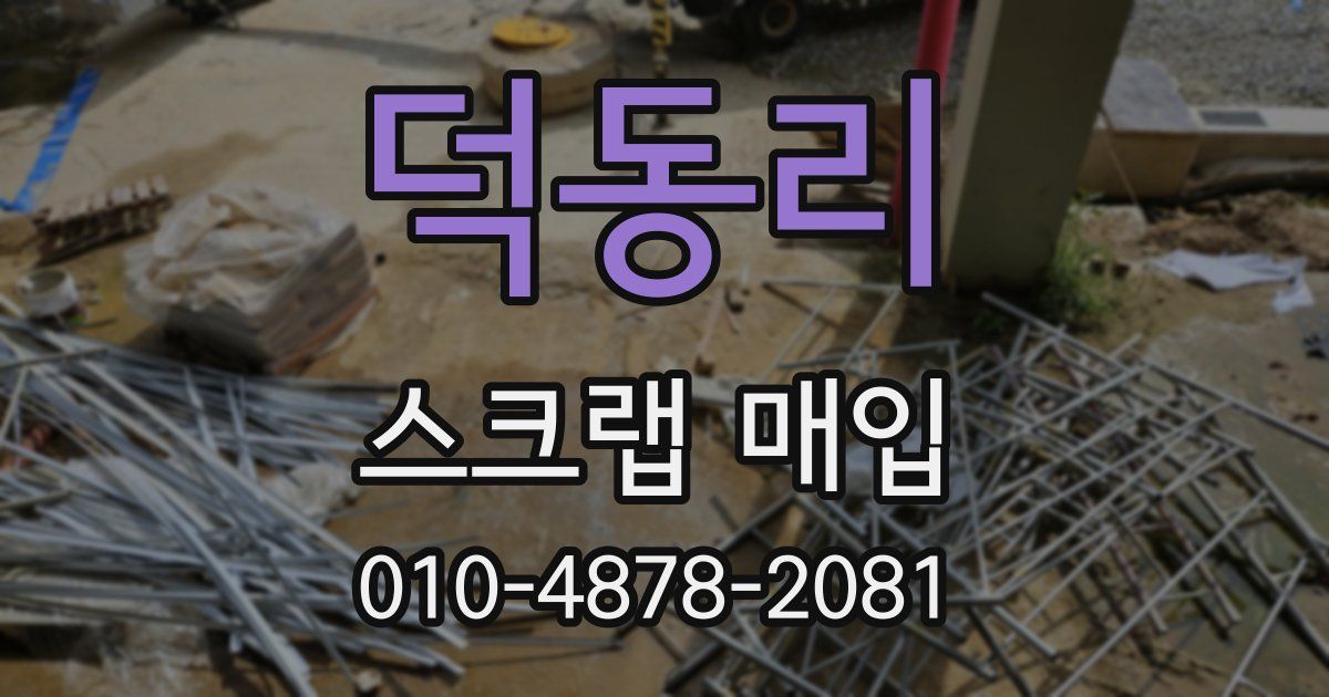 덕동리 스크랩 매입