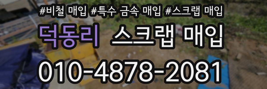 덕동리 스크랩 매입