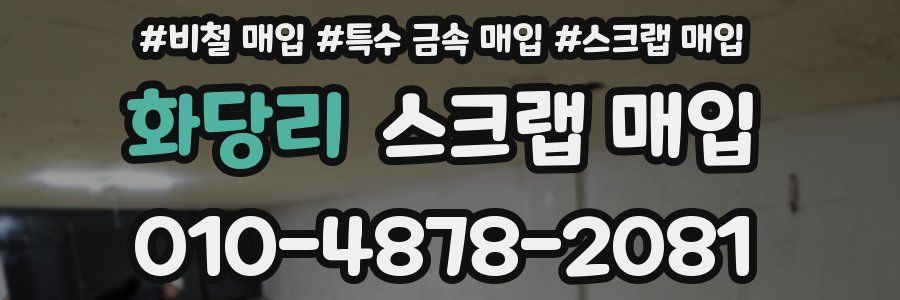 화당리 스크랩 매입
