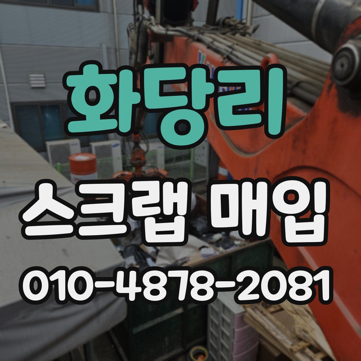 화당리 스크랩 매입