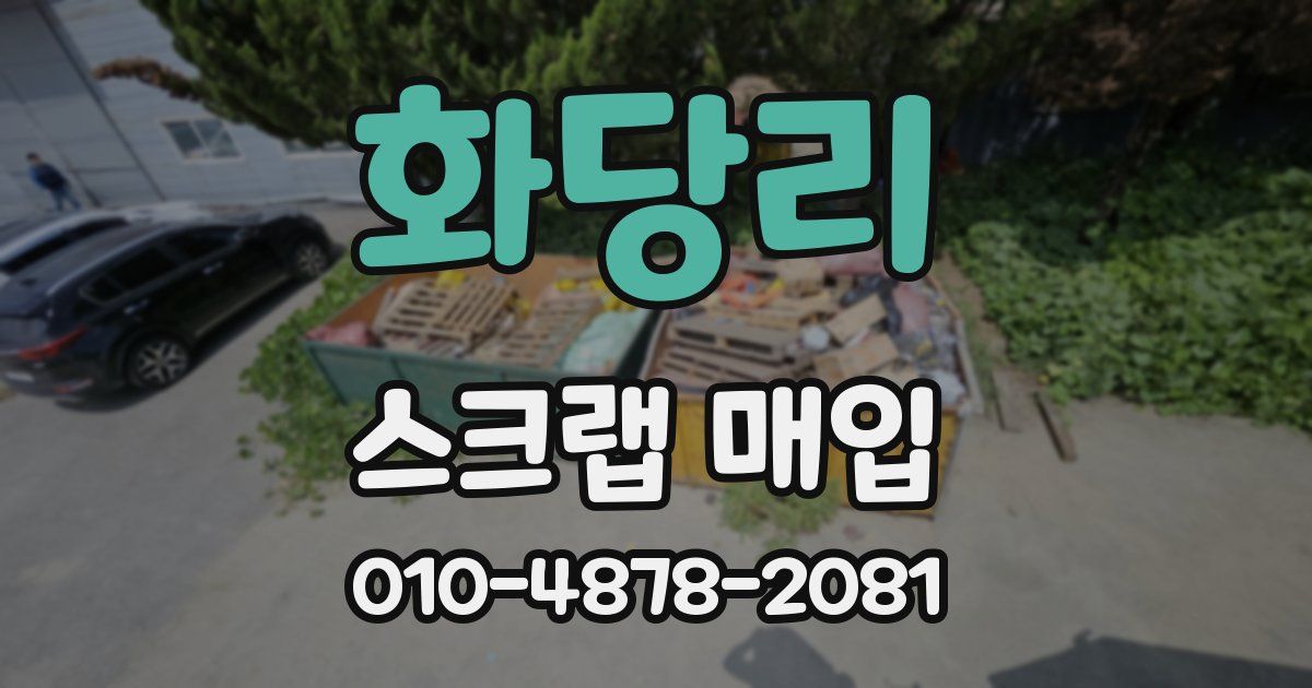 화당리 스크랩 매입