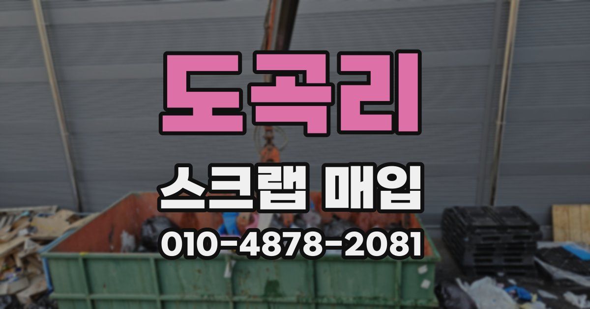 도곡리 스크랩 매입