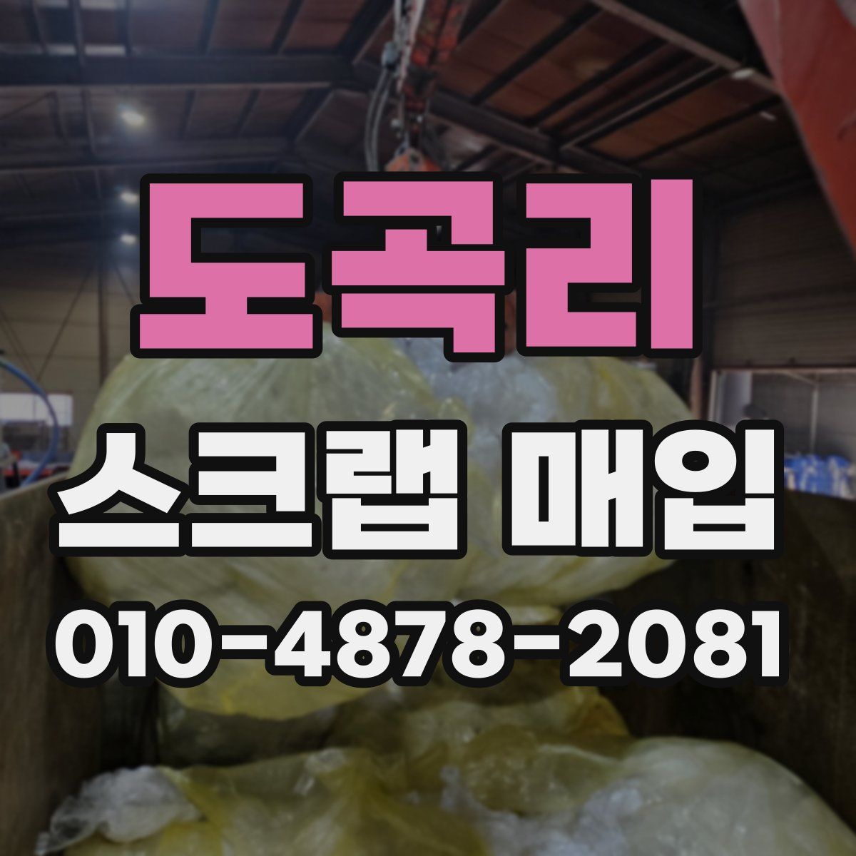 도곡리 스크랩 매입