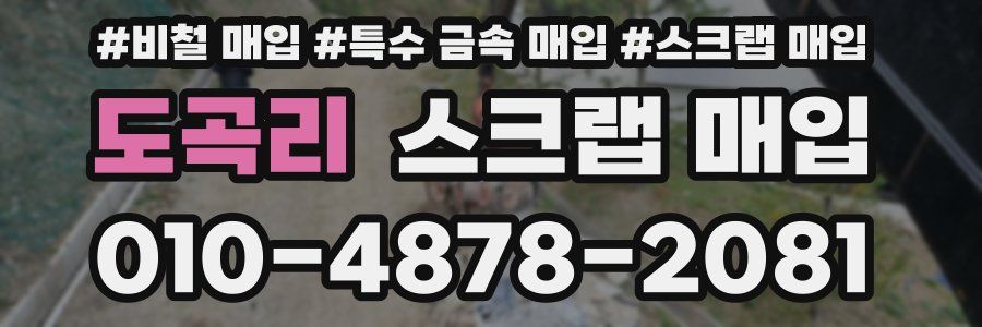 도곡리 스크랩 매입