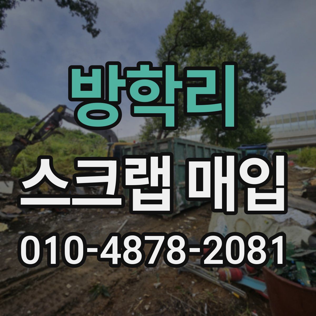 방학리 스크랩 매입