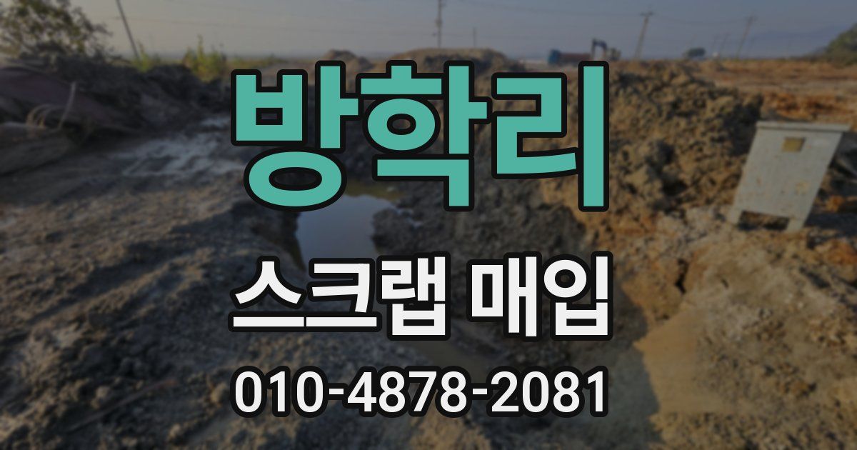 방학리 스크랩 매입
