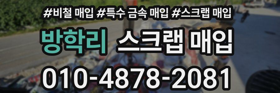 방학리 스크랩 매입