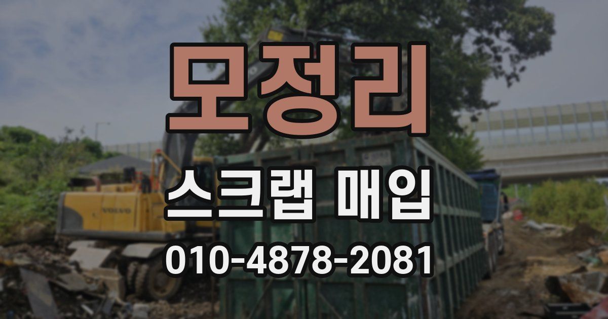 모정리 스크랩 매입