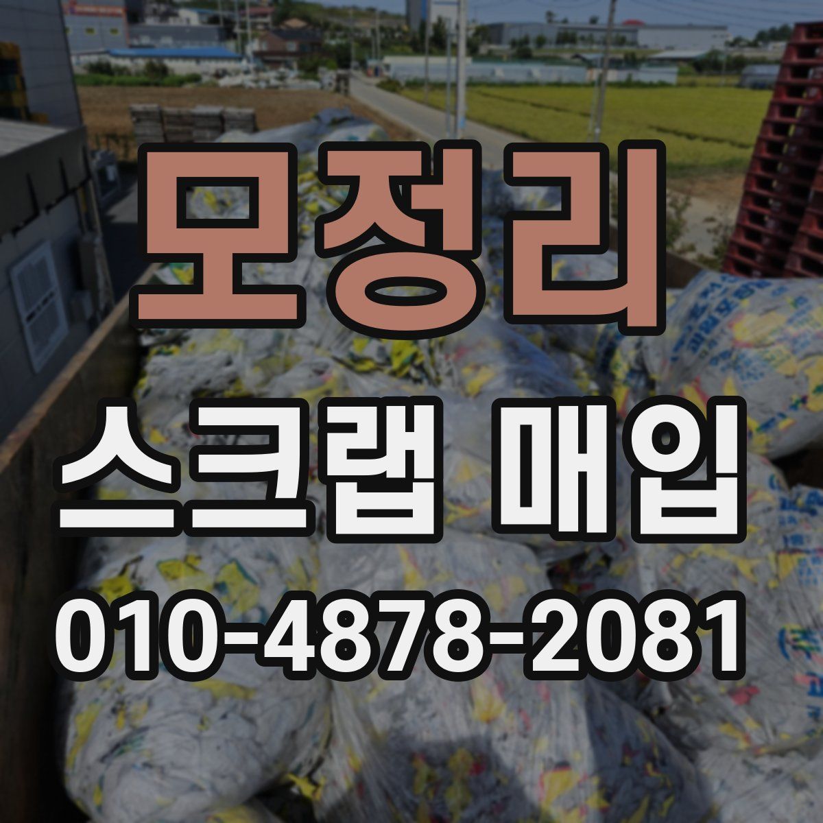 모정리 스크랩 매입