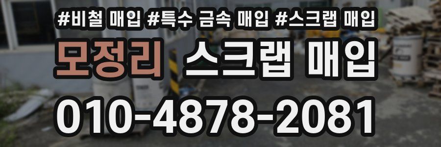 모정리 스크랩 매입