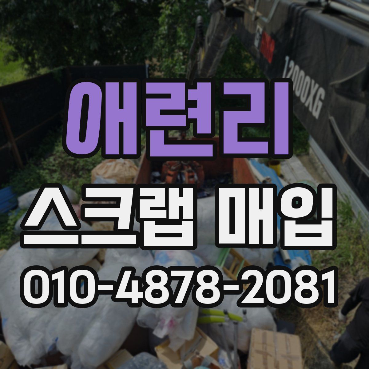 애련리 스크랩 매입