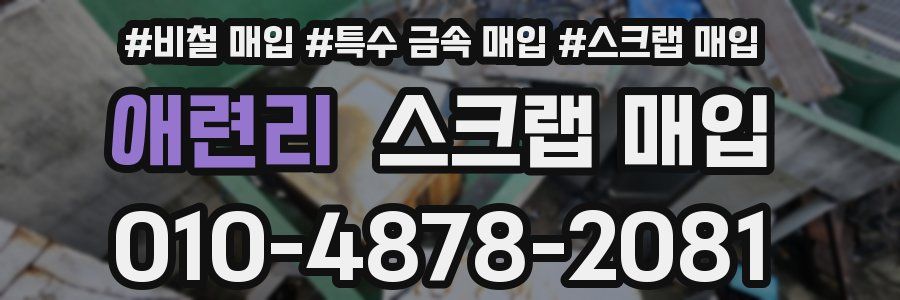 애련리 스크랩 매입