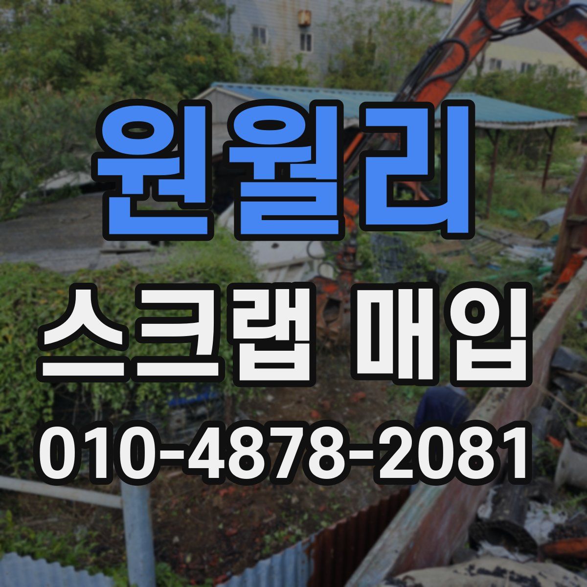원월리 스크랩 매입