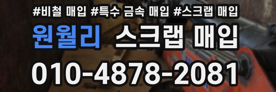 원월리 스크랩 매입