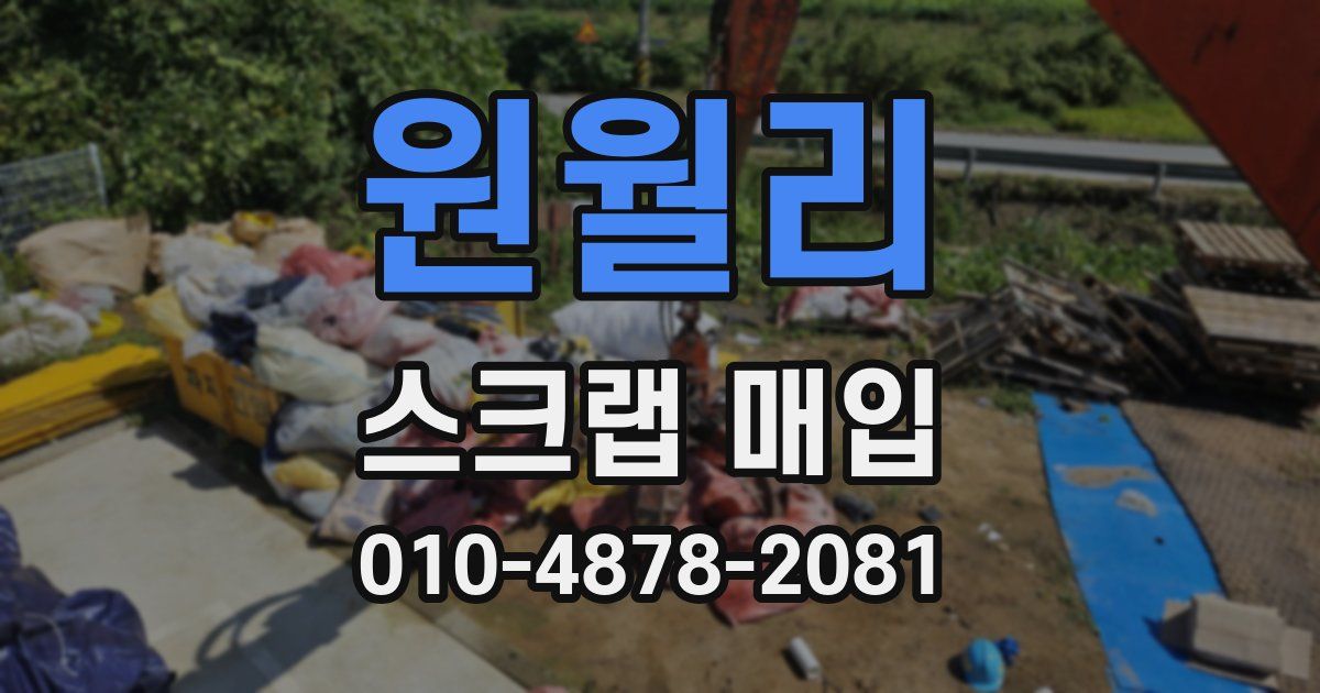 원월리 스크랩 매입
