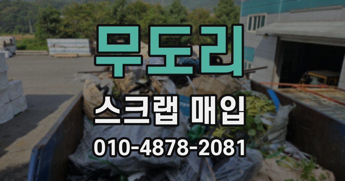 무도리 스크랩 매입