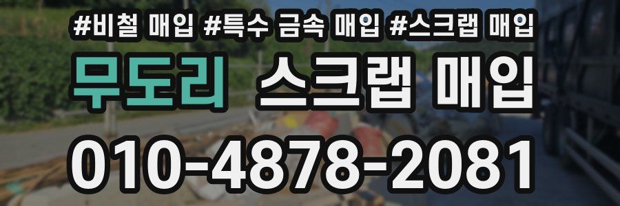 무도리 스크랩 매입