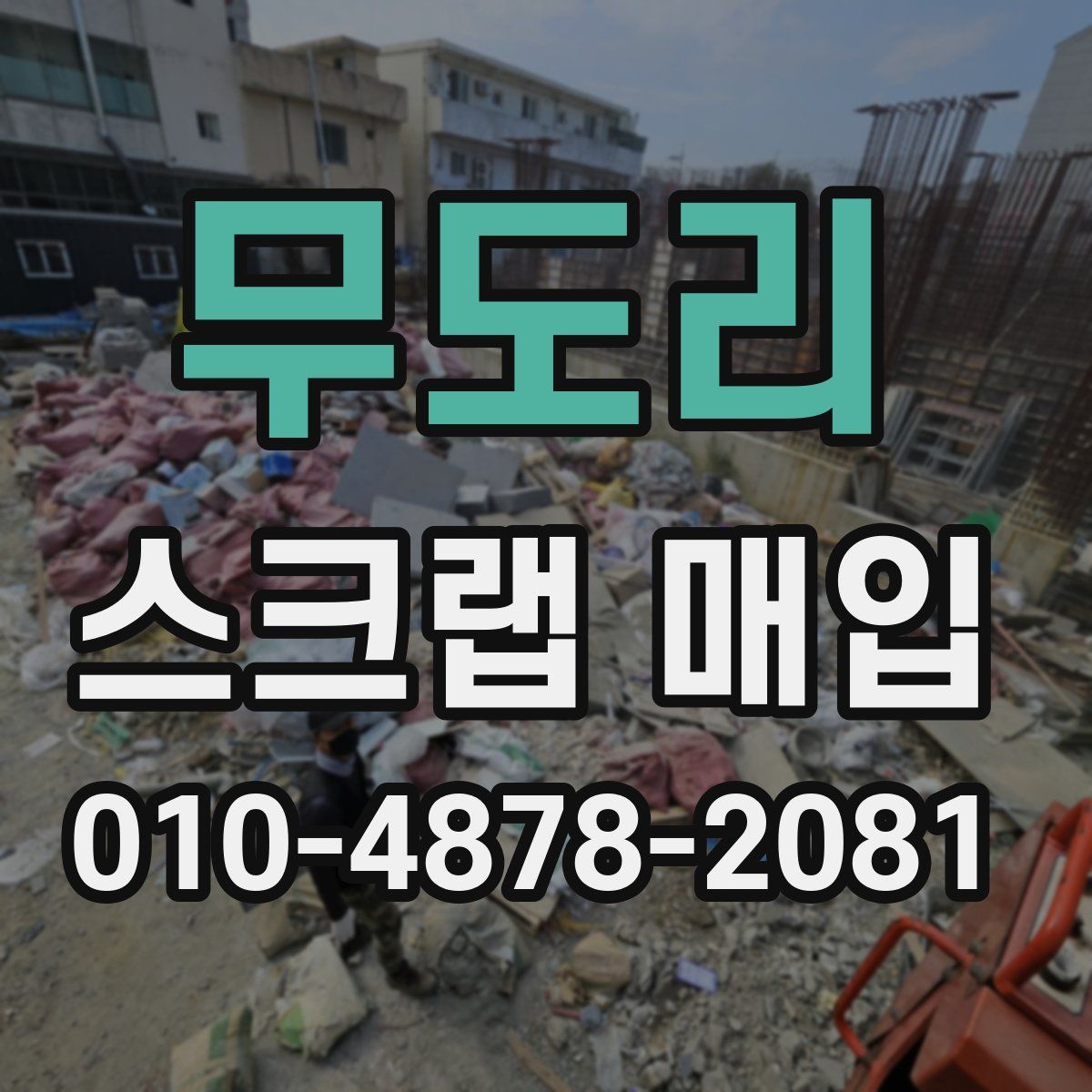 무도리 스크랩 매입