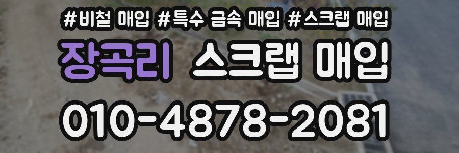 장곡리 스크랩 매입