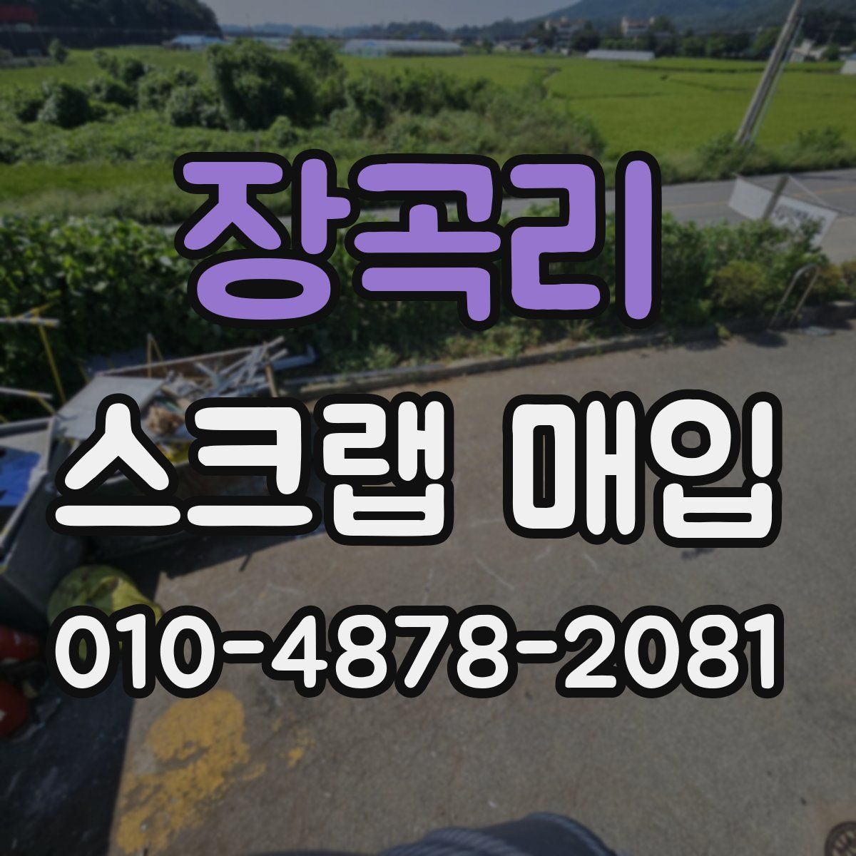 장곡리 스크랩 매입